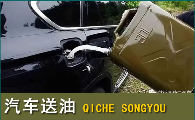 故城汽车救援送水案例