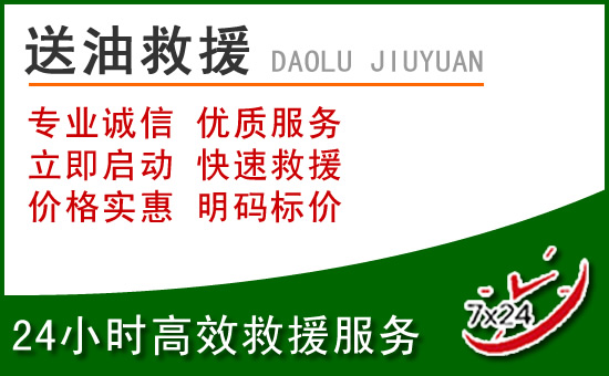 故城道路救援汽车送玻璃水