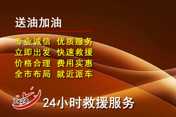故城道路救援汽车送机油