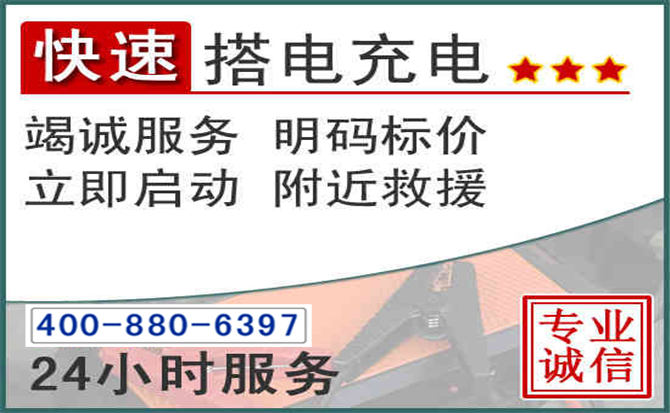 故城汽车电瓶搭电电话 故城汽车电瓶搭电电话