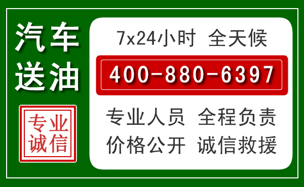 故城汽车送油救援电话 故城汽车送油救援电话