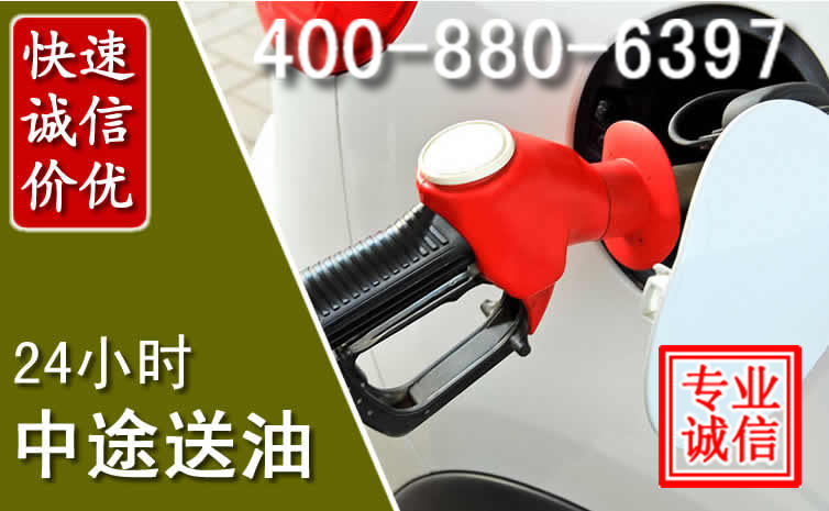 故城汽车送油救援电话 故城汽车送油救援电话